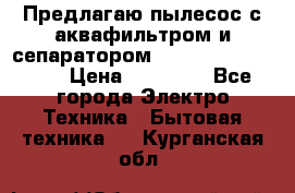 Предлагаю пылесос с аквафильтром и сепаратором Mie Ecologico Plus › Цена ­ 35 000 - Все города Электро-Техника » Бытовая техника   . Курганская обл.
